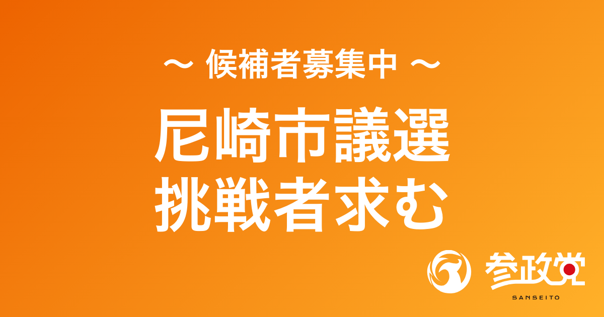 尼崎市議選 挑戦者求む